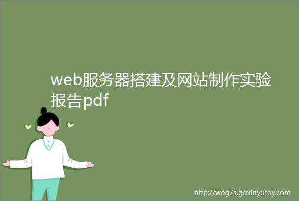web服务器搭建及网站制作实验报告pdf